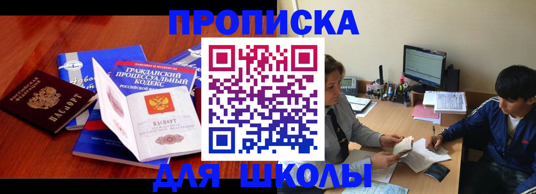 прописка для школы в Губкине